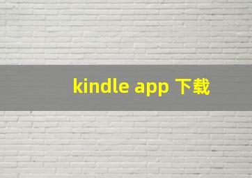 kindle app 下载